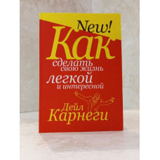 Книга "Как сделать свою жизнь легкой и интересной" Дейл Карнеги